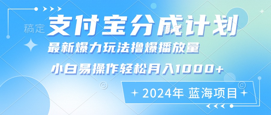 2024年支付宝分成计划暴力玩法批量剪辑，小白轻松实现月入1000加-鑫趣淘