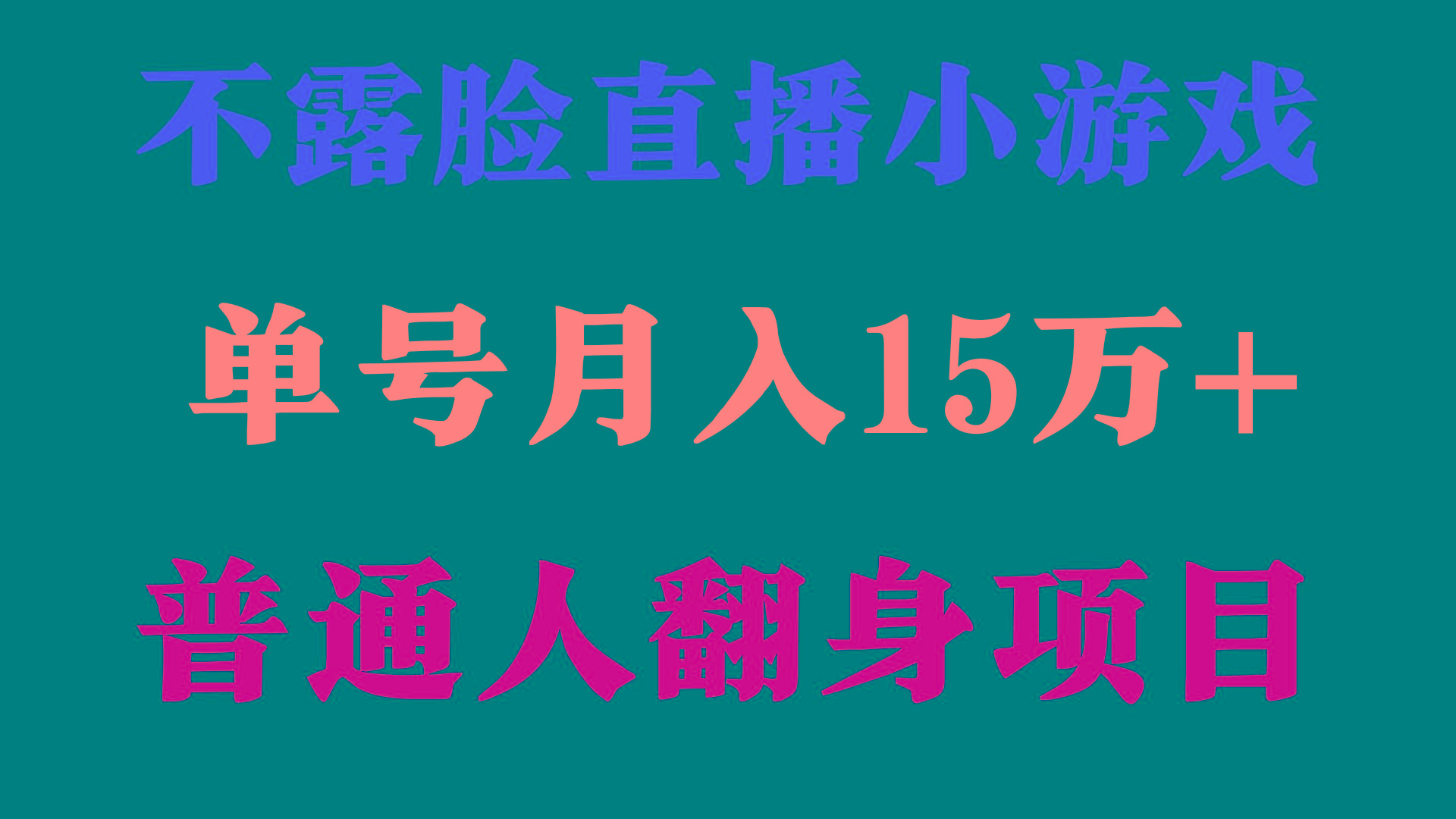 (9340期)2024年好项目分享 ，月收益15万+不用露脸只说话直播找茬类小游戏，非常稳定-鑫梵淘