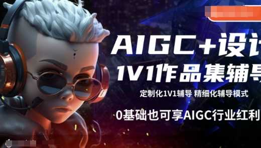 AIGC+设计1V1作品集辅导，0基础也可享AIGC行业红利-鑫梵淘