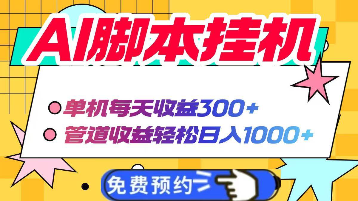 （14362期）AI脚本自动挂机，单机每天收益300+管道收益轻松日入1000+-鑫梵淘