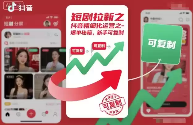 短剧拉新之抖音精细化运营之爆单秘籍，新手可复制-鑫梵淘