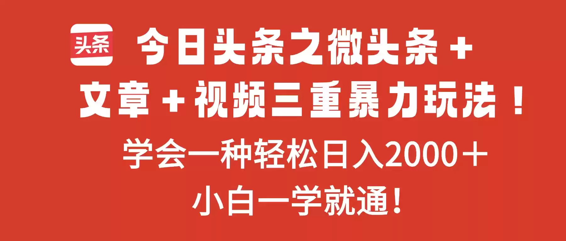 今日头条之微头条＋文章＋视频三重暴力玩法，学会一种轻松日入2000＋，…-鑫梵淘
