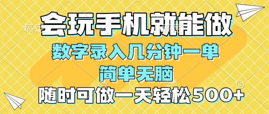（14360期）一部手机即可开始,验证码录入，几秒钟一单，，随时随地可做，每天500+-鑫梵淘