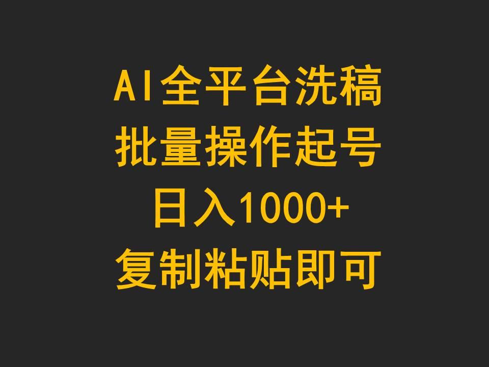 (9878期)AI全平台洗稿，批量操作起号日入1000+复制粘贴即可-鑫梵淘