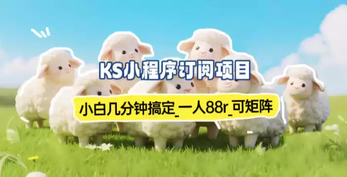 小程序订阅项目_小白几分钟搞定，一人88米，可矩阵(已测到账)-鑫梵淘