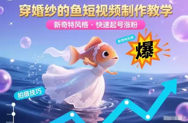 穿婚纱的鱼短视频制作教学，新奇特风格，快速起号涨粉-鑫梵淘