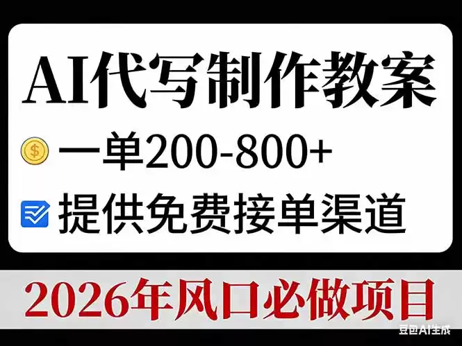 AI代写制作教案，一单200-800+，提供免费接单渠道，2026年风口必做项目-鑫梵淘