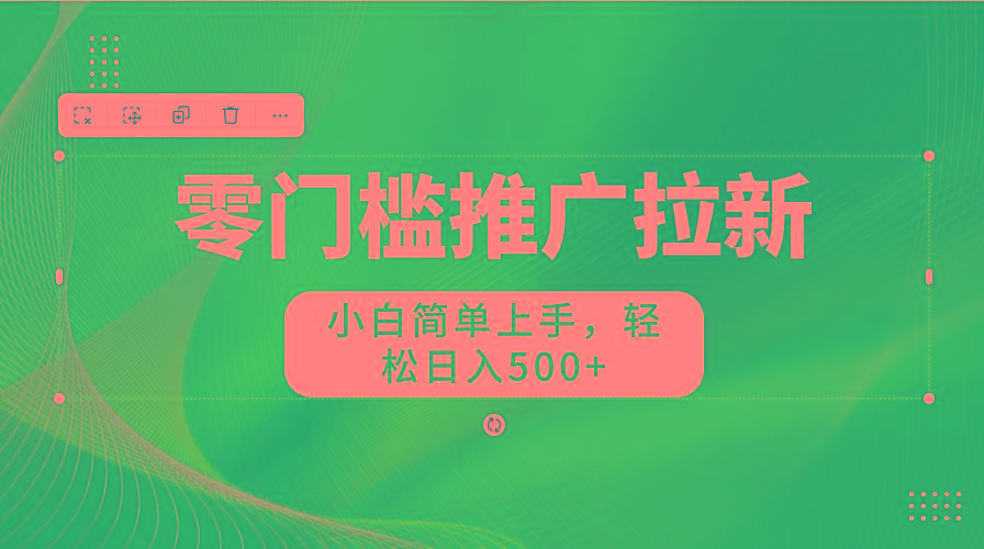 图片[1]-零门槛推广拉新，小白简单上手，轻松日入500+-鑫梵淘