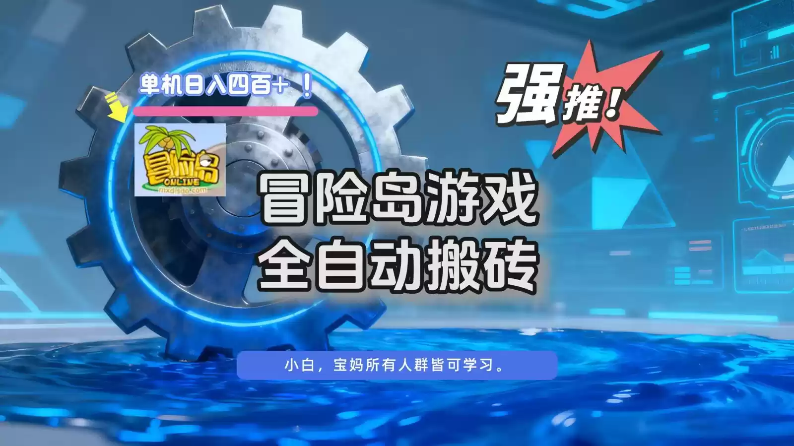 冒险岛游戏全自动搬砖，单机日入400+-鑫梵淘