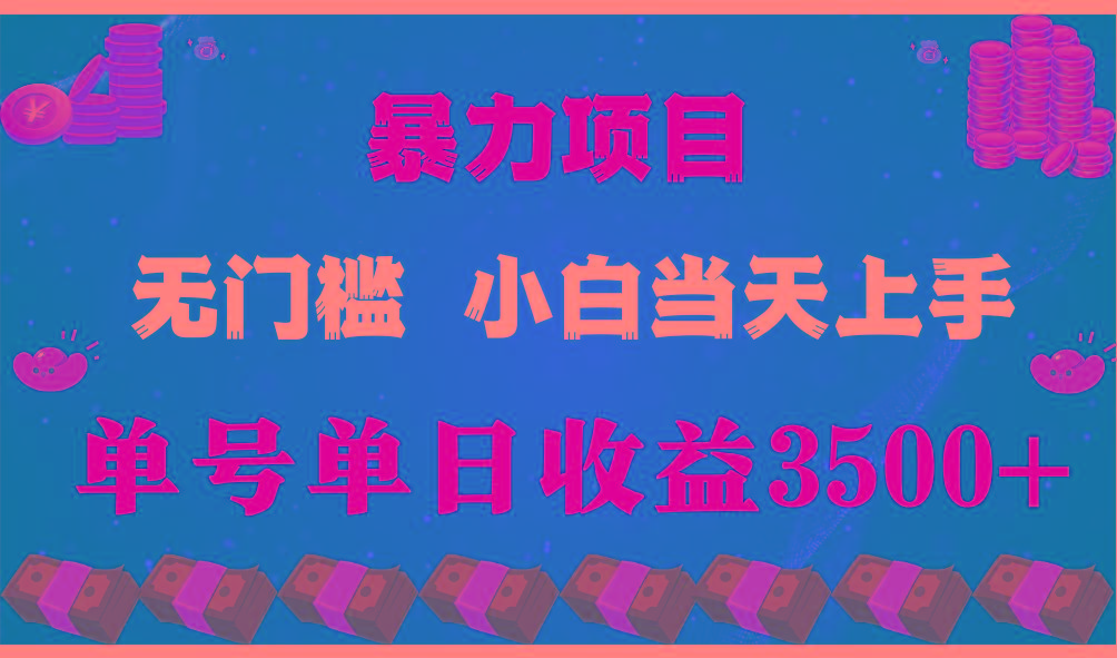 闷声发财项目，一天收益至少3500+，相信我，能赚钱和会赚钱根本不是一回事-鑫梵淘