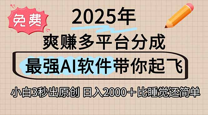 离谱！2025下半年多平台火爆视频一键生成！AI三秒吞片自动吐钞，抖音…-鑫梵淘