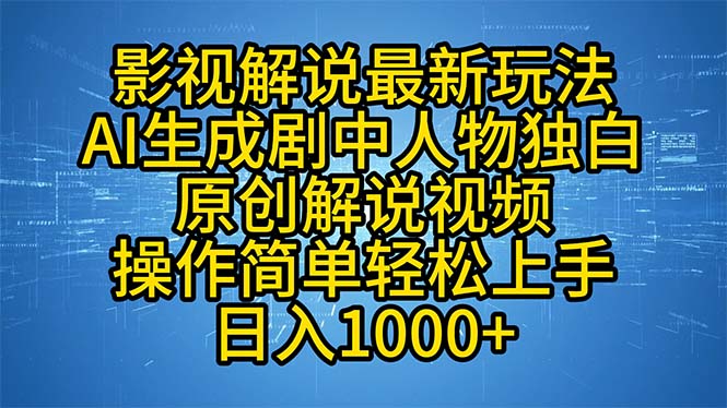 影视解说最新玩法，AI生成剧中人物独白原创解说视频，操作简单，轻松上...-鑫梵淘