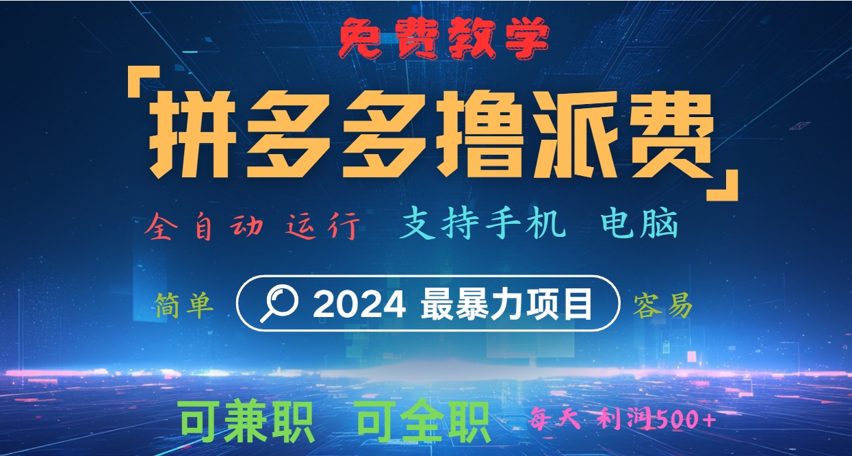 拼多多撸派费，2024最暴利的项目。软件全自动运行，日下1000单。每天利润500+，免费-鑫梵淘