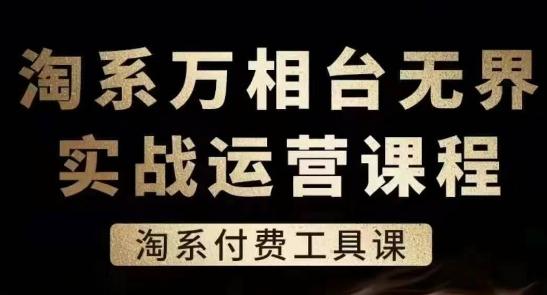 淘系万相台无界实战运营课，淘系付费工具课-鑫梵淘