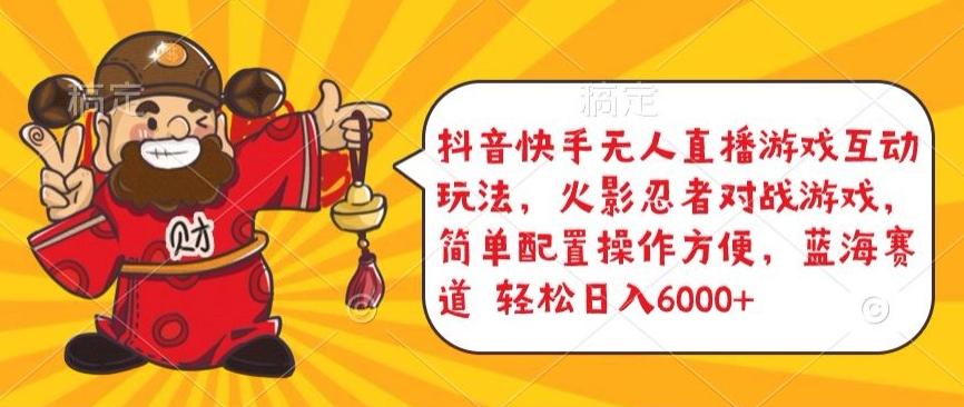 抖音快手无人直播游戏互动玩法，火影忍者对战游戏，简单配置，操作快速，轻松日入5000+【揭秘】-鑫梵淘