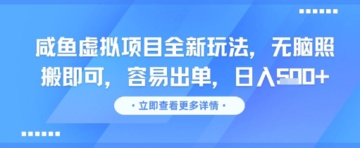 咸鱼虚拟项目全新玩法，无脑照搬即可，容易出单，日入几张-鑫梵淘