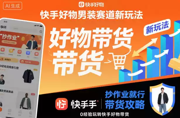 快手好物男装赛道新玩法，抄作业就行，0经验玩转快手好物带货-鑫梵淘