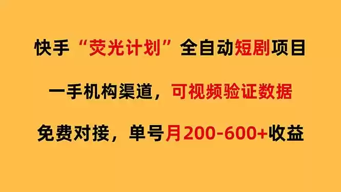 快手荧光短剧，全自动代发，免费项目单号月200-600收益-鑫梵淘