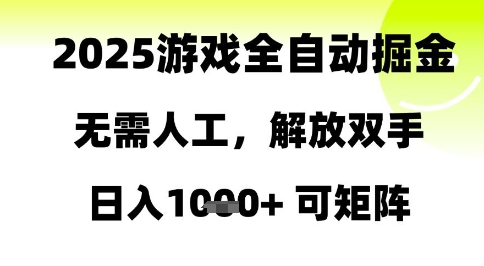 2025游戏全自动掘金，无需人工，解放双手日入1k+可矩阵【揭秘】-鑫梵淘
