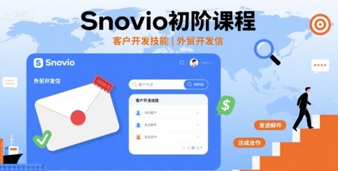 Snovio初阶课程，客户开发技能，外贸开发信-鑫梵淘