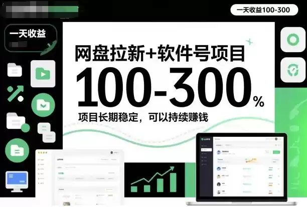 网盘拉新+软件号项目，一天收益100-300，项目长期稳定，可以持续賺米(更新)-鑫梵淘
