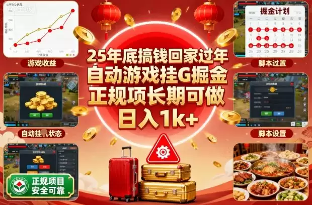 25年底搞钱回家过年，自动游戏挂G掘金，正规项长期可做，日入1k+【揭秘】-鑫梵淘