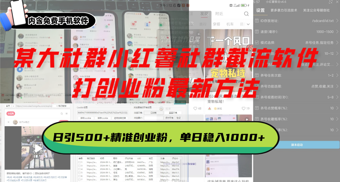 某大社群小红薯社群截流软件，打创业粉最新方法 日引500+创业，粉单日...-鑫梵淘