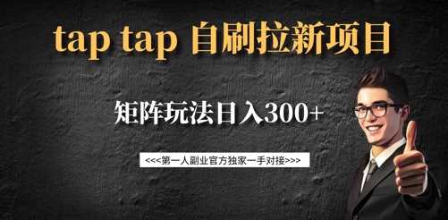 taptap拉新自刷项目，一个新用户14元，矩阵玩法日入300+-鑫梵淘