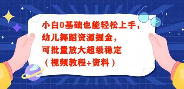小白0基础也能轻松上手，幼儿舞蹈资源掘金，可批量放大超级稳定（视频教程+资料）-鑫梵淘