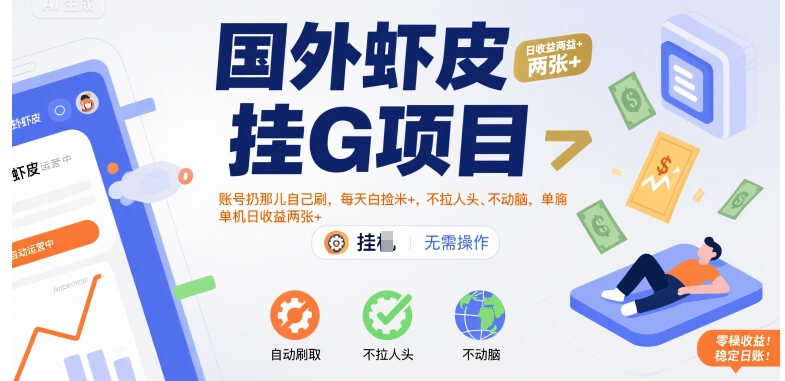 国外虾皮挂G项目：账号扔那儿自己刷，每天白捡米+，不拉人头、不动脑，单机日收益两张+【揭秘】-鑫梵淘