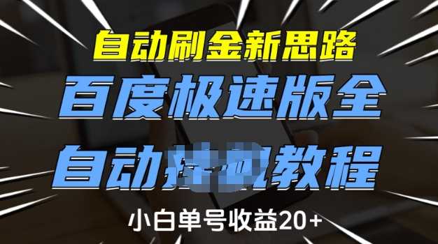 自动刷金新思路，百度极速版全自动教程，小白单号收益20+【揭秘】-鑫梵淘