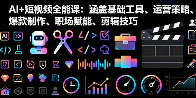 （16182期）AI+短视频全能课：涵盖基础工具、运营策略、爆款制作、职场赋能、剪辑技巧-鑫梵淘