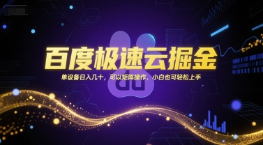 百度极速云掘金，单设备日入几十，可以矩阵操作，小白也可轻松上手-鑫梵淘