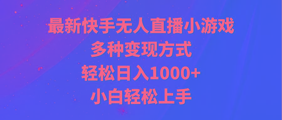 最新快手无人直播小游戏，多种变现方式，轻松日入1000+小白轻松上手-鑫梵淘