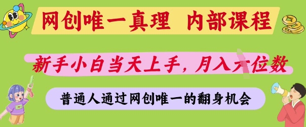 网创唯一真理，内部课程，新手小白当天上手，月入5位数，普通人通过网创唯一的机会【揭秘】-鑫梵淘