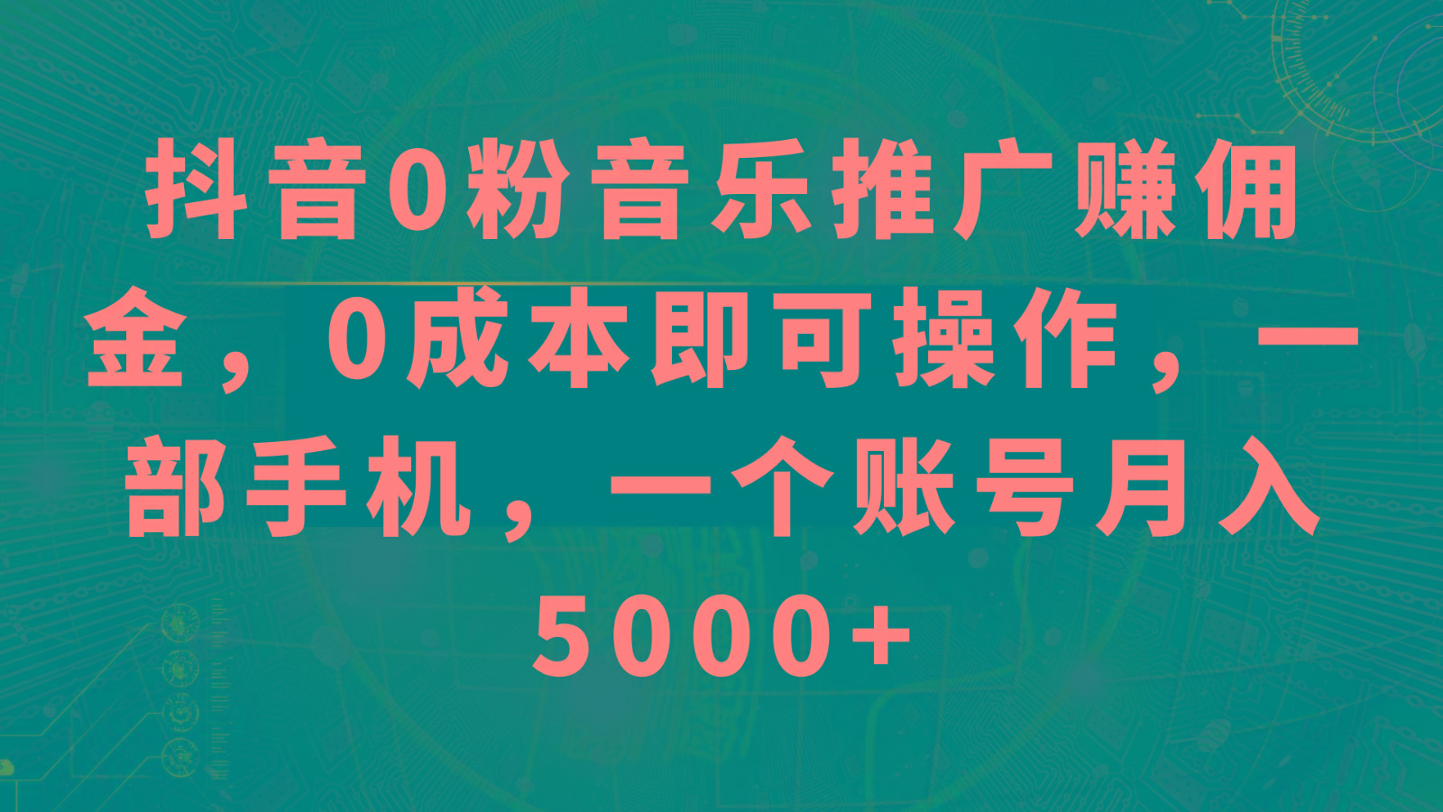 抖音0粉音乐推广赚佣金，0成本即可操作，一部手机，一个账号月入5000+-鑫梵淘