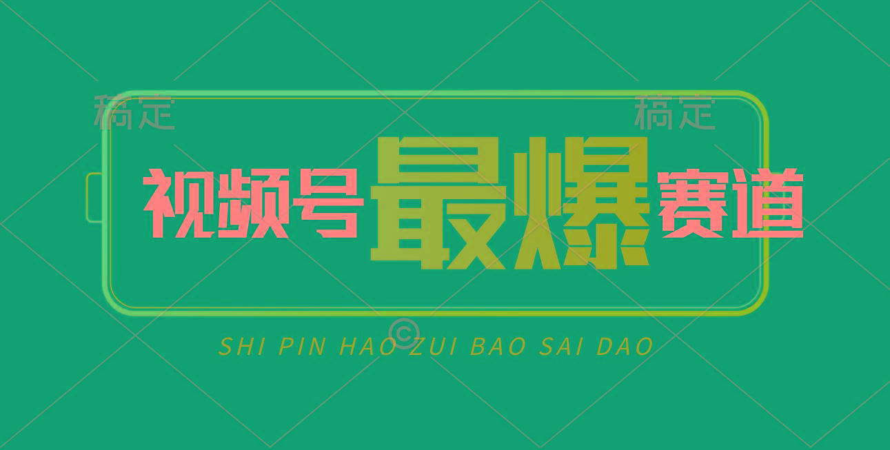 视频号Ai短视频带货， 日入2000+，实测新号易爆-鑫梵淘