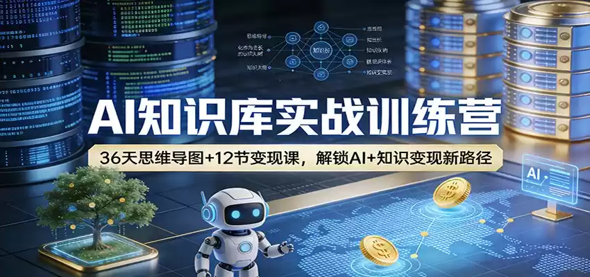 AI知识库实战训练营：36天思维导图+12节变现课，解锁AI+知识变现新路径-鑫梵淘