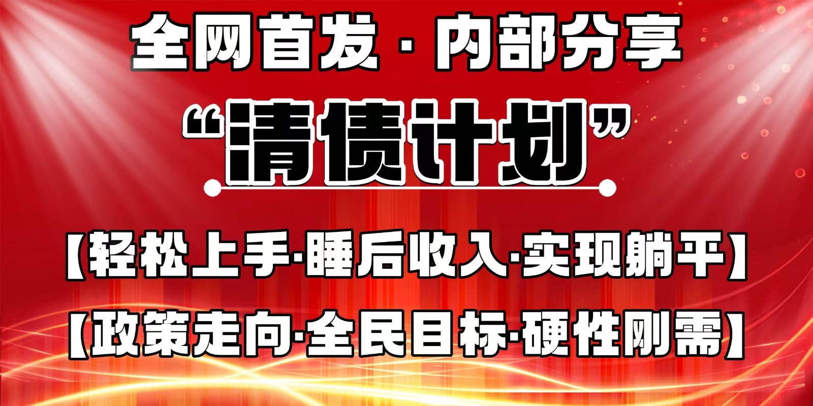 全网首发，内部分享，持续管道收益，真正可发展的事业，自己做老板-鑫梵淘