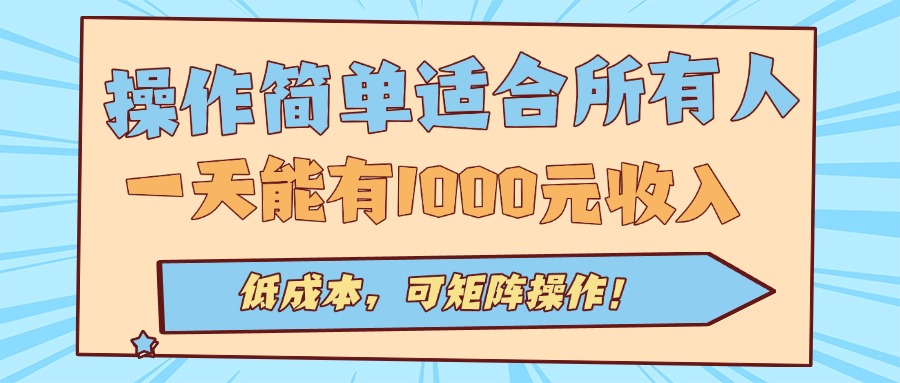 操作简单适合所有人全自动挂机项目，一天能有1000元收入，低成本，可矩…-鑫梵淘