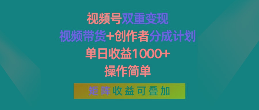 视频号双重变现，视频带货+创作者分成计划 , 单日收益1000+，可矩阵-鑫梵淘