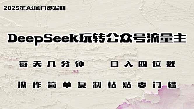 （14508期）DeepSeek玩转公众号流量主，日入四位数，每天几分钟，操作简单零门槛-鑫梵淘