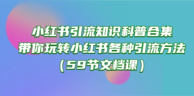 小红书引流知识科普合集，带你玩转小红书各种引流方法(59节文档课-鑫梵淘