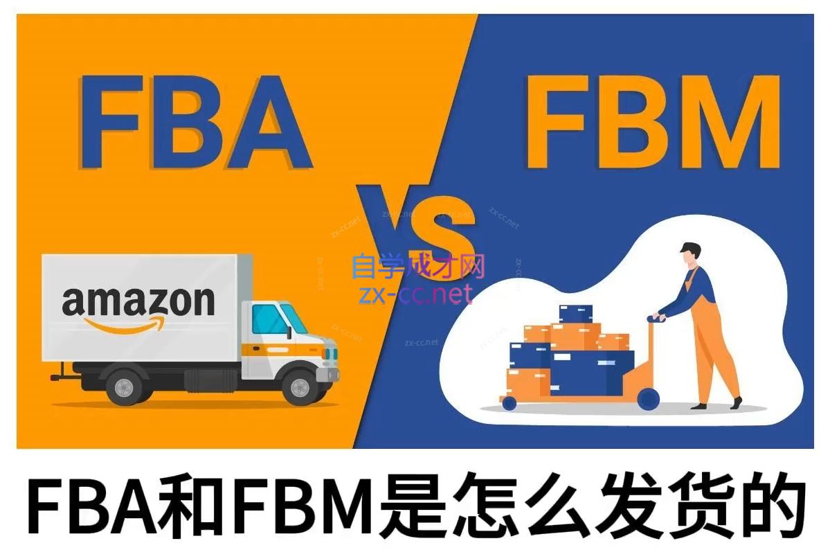 子健老师·亚马逊0-1全流程实操，FBA/FBM玩法全解-鑫梵淘