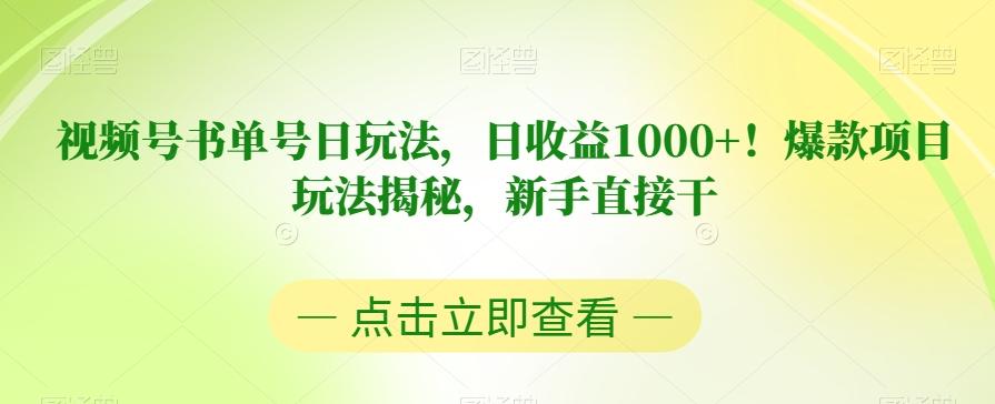 视频号书单号日玩法，日收益1000+！爆款项目玩法揭秘，新手直接干【揭秘】-鑫梵淘