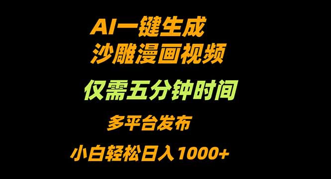 AI一键生成沙雕动漫视频，只需5分钟，小白轻松日入1000+-鑫梵淘