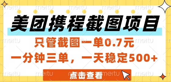 美团携程截图项目，只管截图一单0.7元，一分钟三单，一天稳定5张+【揭秘】-鑫梵淘