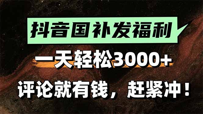 一天轻松3000+，抖音国补福利！评论就有钱，还有额外躺赚！-鑫梵淘