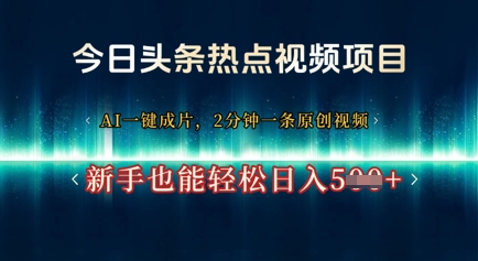 今日头条热点视频项目， AI一键成片，2分钟一条原创视频，新手也能轻松日入几张-鑫梵淘