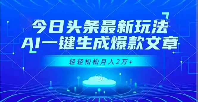 今日头条最新玩法，AI一键生成爆款文章，轻轻松松月入2万+-鑫梵淘